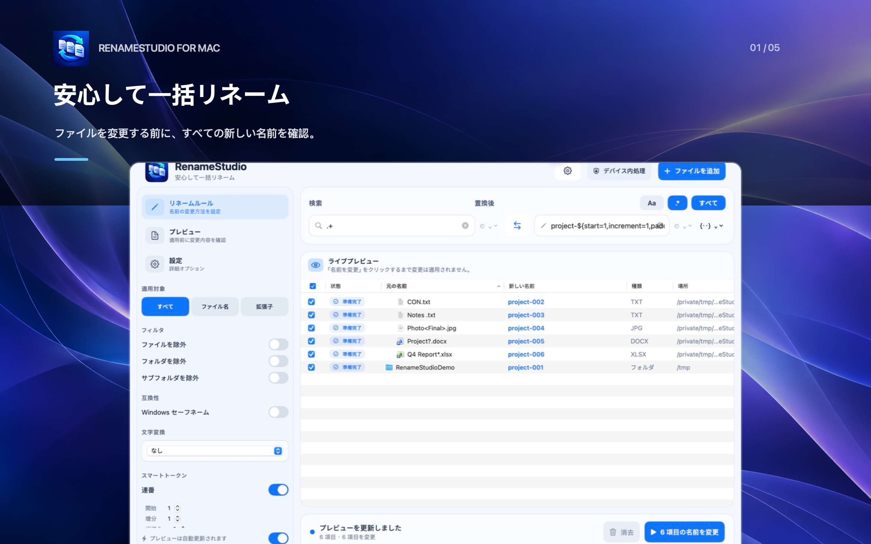 元のファイル名と新しいファイル名を並べて表示する RenameStudio のライブプレビュー